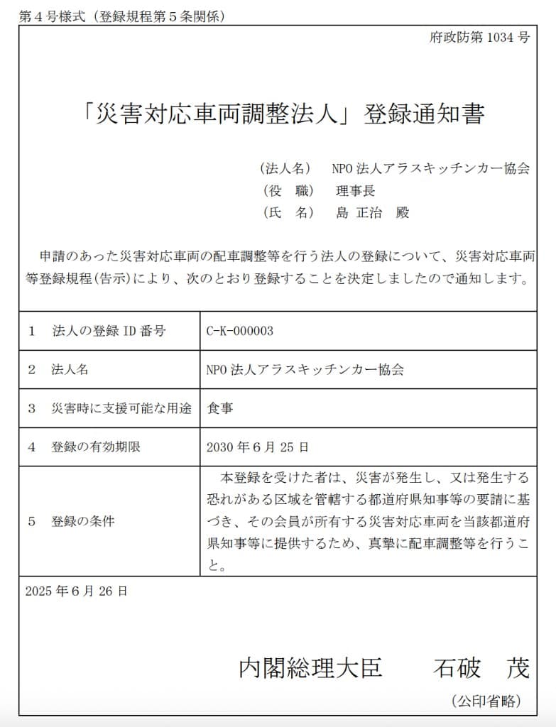内閣総理大臣名義の「災害対応車両調整法人」登録通知書。NPO法人アラスキッチンカー協会の登録を通知する文書。